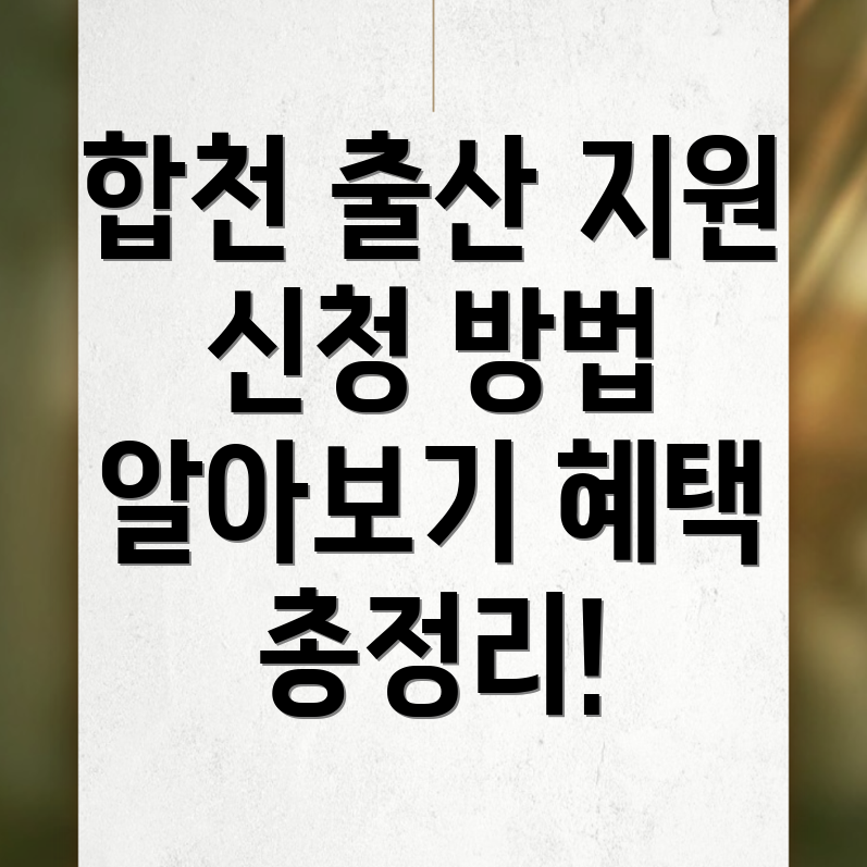 합천군 출산지원금