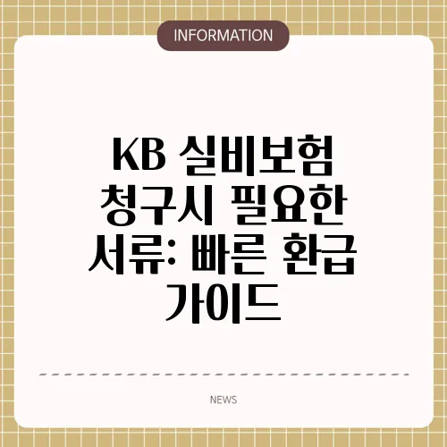 KB 실비보험 청구시 필요한 서류: 빠른 환급 가이드