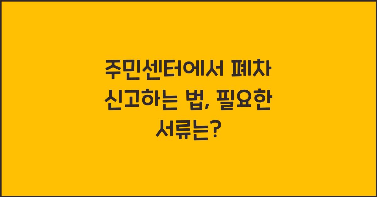 주민센터에서 폐차 신고하는 법