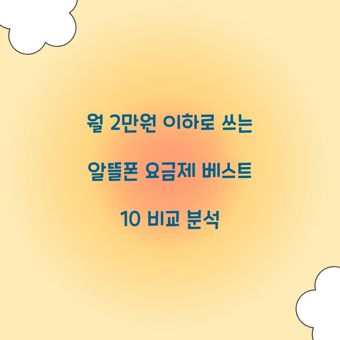 월 2만원 이하로 쓰는 알뜰폰 요금제 베스트 10