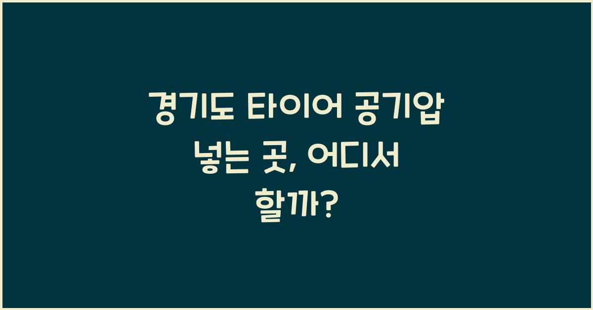 경기도 타이어 공기압 넣는 곳