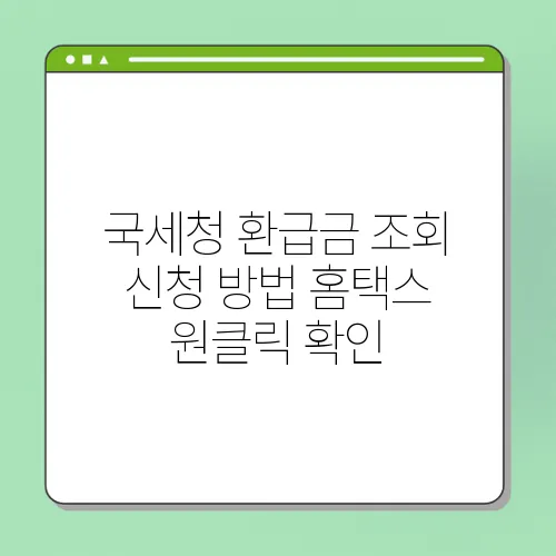 국세청 환급금 조회 신청 방법 홈택스 원클릭 확인