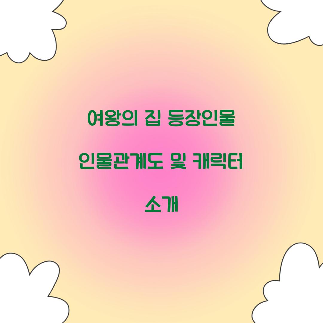 여왕의 집 등장인물 인물관계도