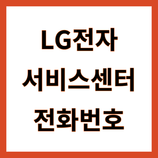 LG전자 서비스센터 전화번호