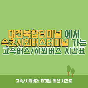 대전복합터미널에서 속초시외버스터미널 가는 시외버스 시간표 최신정보