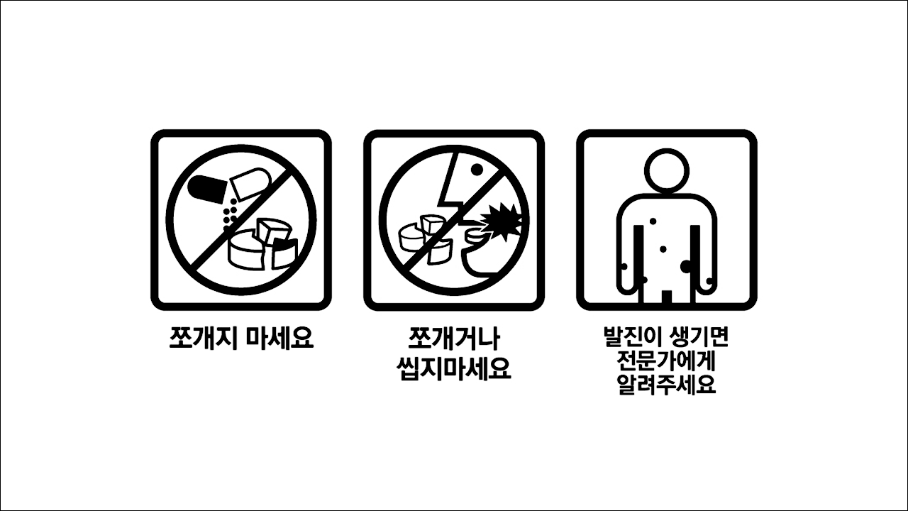 쪼개지마세요, 쪼개거나씹지마세요, 발진주의