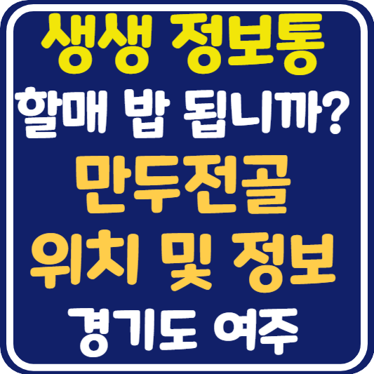 생생 정보통 여주 만두전골 위치 및 정보 : 할매 밥 됩니까?