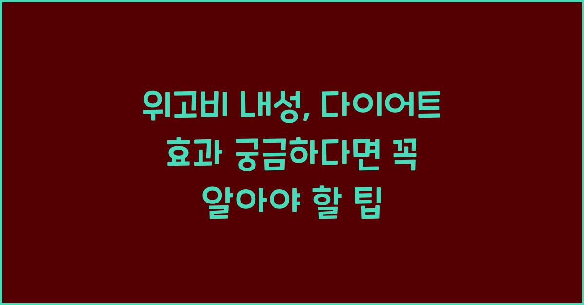위고비 내성