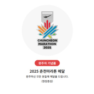 2025 춘천마라톤 대회 기념품 완주 메달