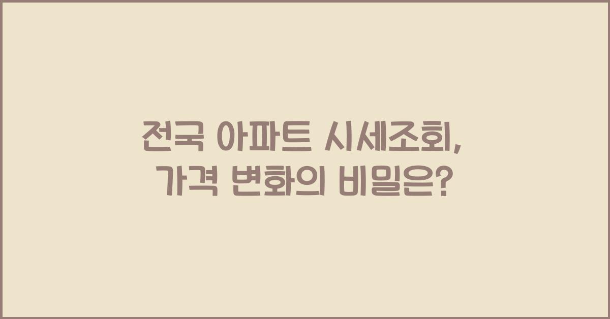 전국 아파트 시세조회