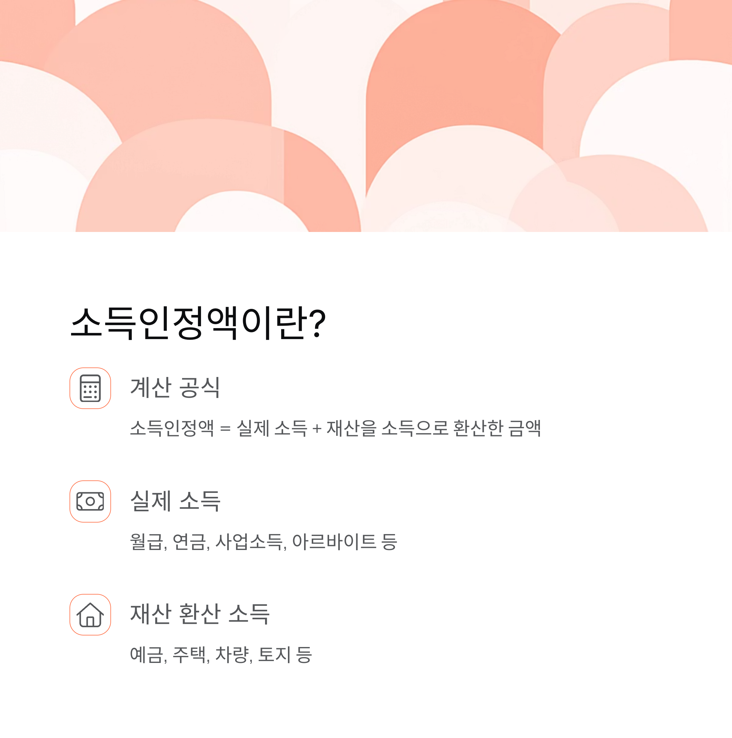 “2025 중위소득 기준표 + 차상위 계산법 완전정리