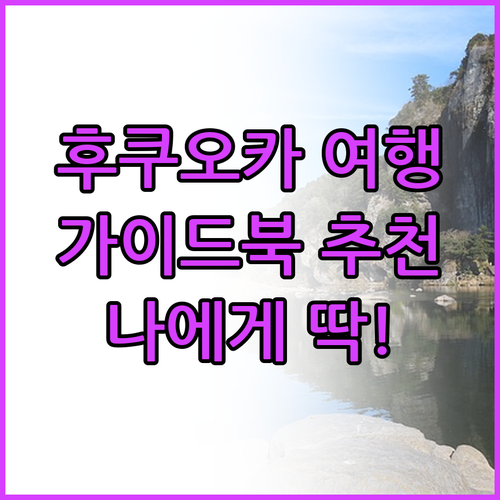 후쿠오카 여행 책 선택 고민 끝! 나