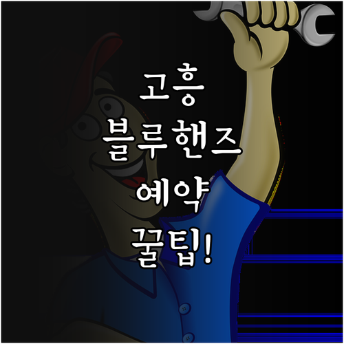 고흥군 블루핸즈 지점 안내 및 소모품..