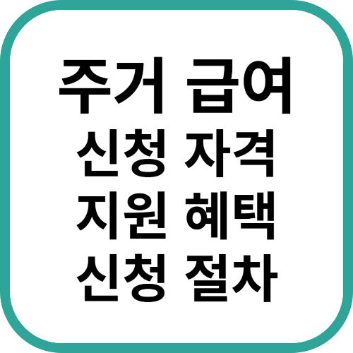 주거급여 신청자격, 지원혜택, 신청절차