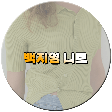 살림남2 421회 백지영 니트