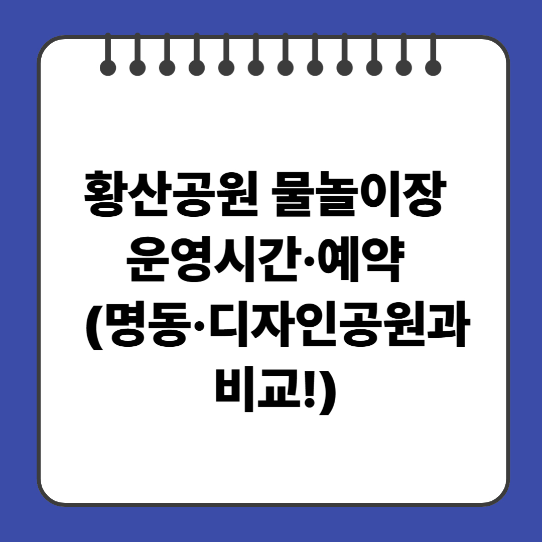 황산공원 물놀이장 운영시간·예약 (명동·디자인공원과 비교!)