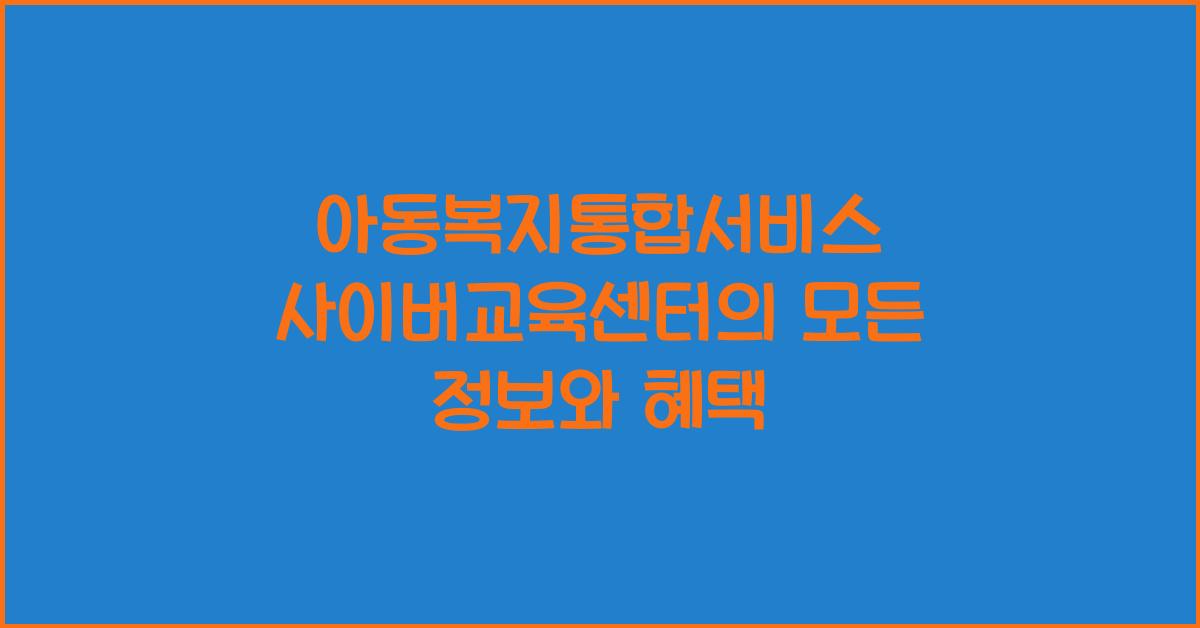 아동복지통합서비스 사이버교육센터