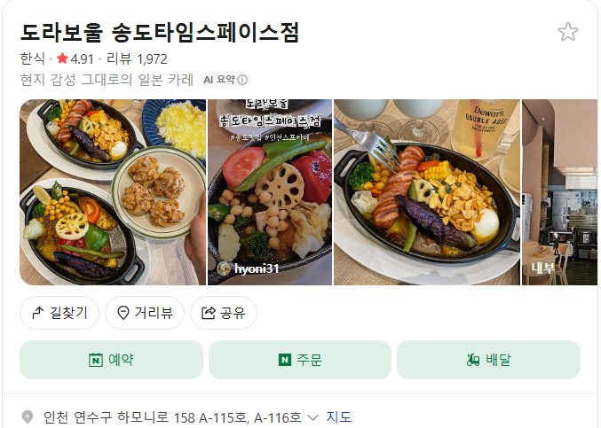 도라보울 송도점 플레이스(구글 평점 4.6)
