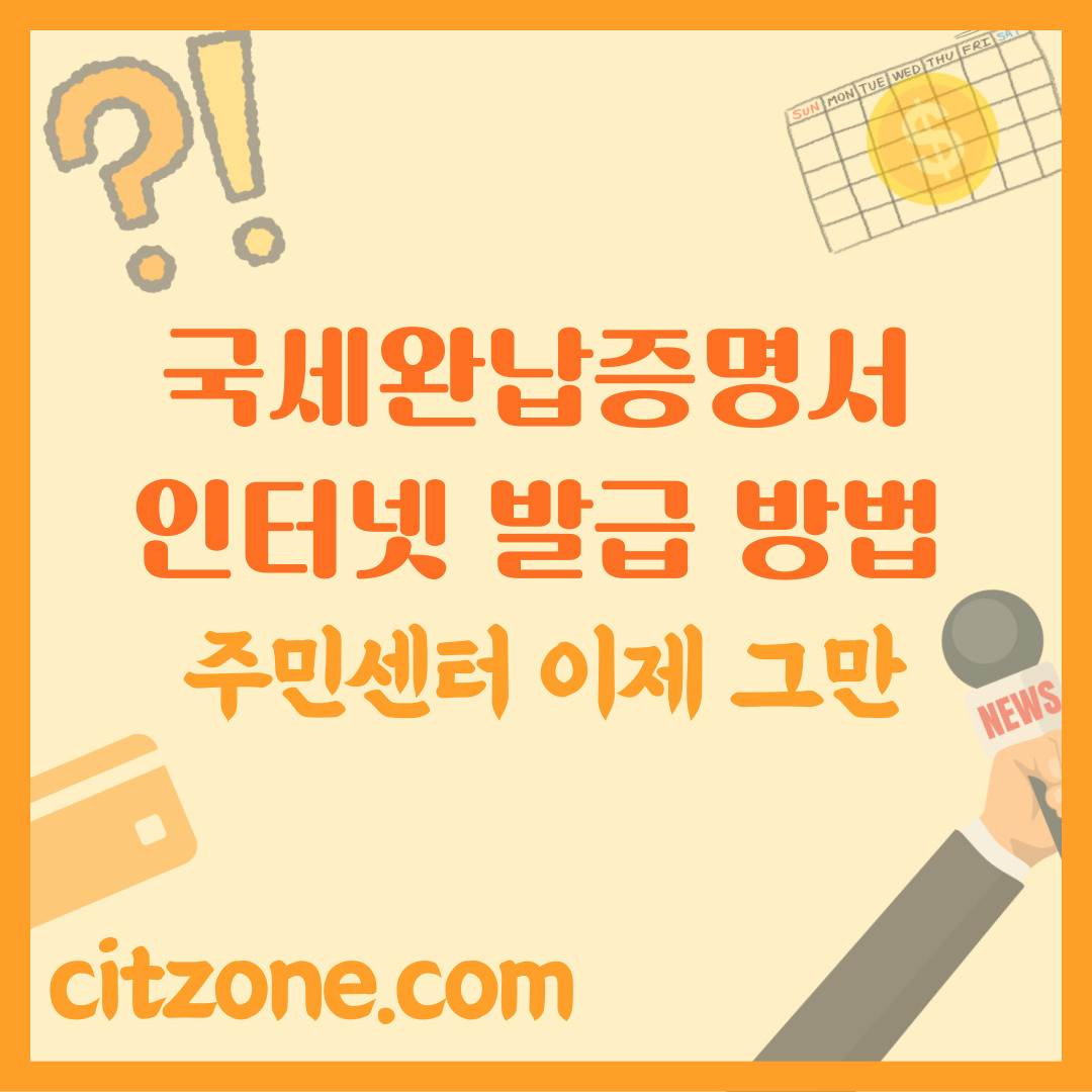 국세완납증명서 인터넷 발급, 주민센터는 이제 그만! 온라인으로 스마트하게!