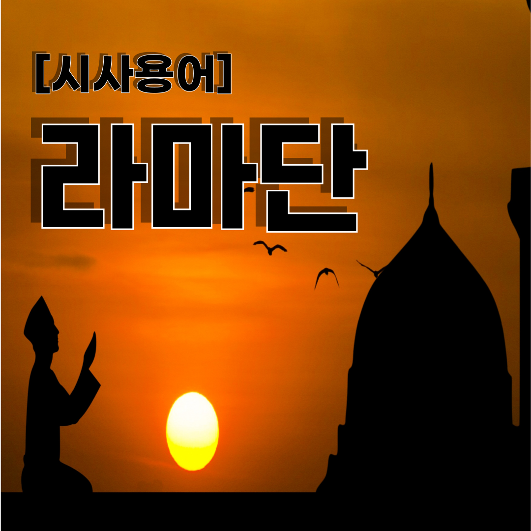 시사용어 라마단