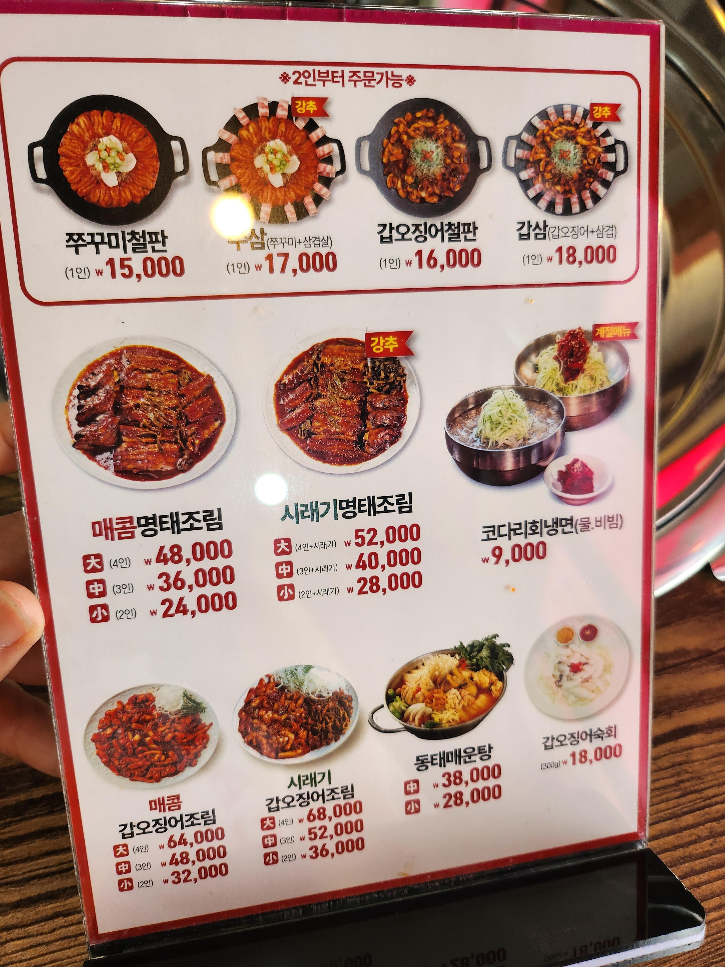 명태어장 메뉴, 가격안내