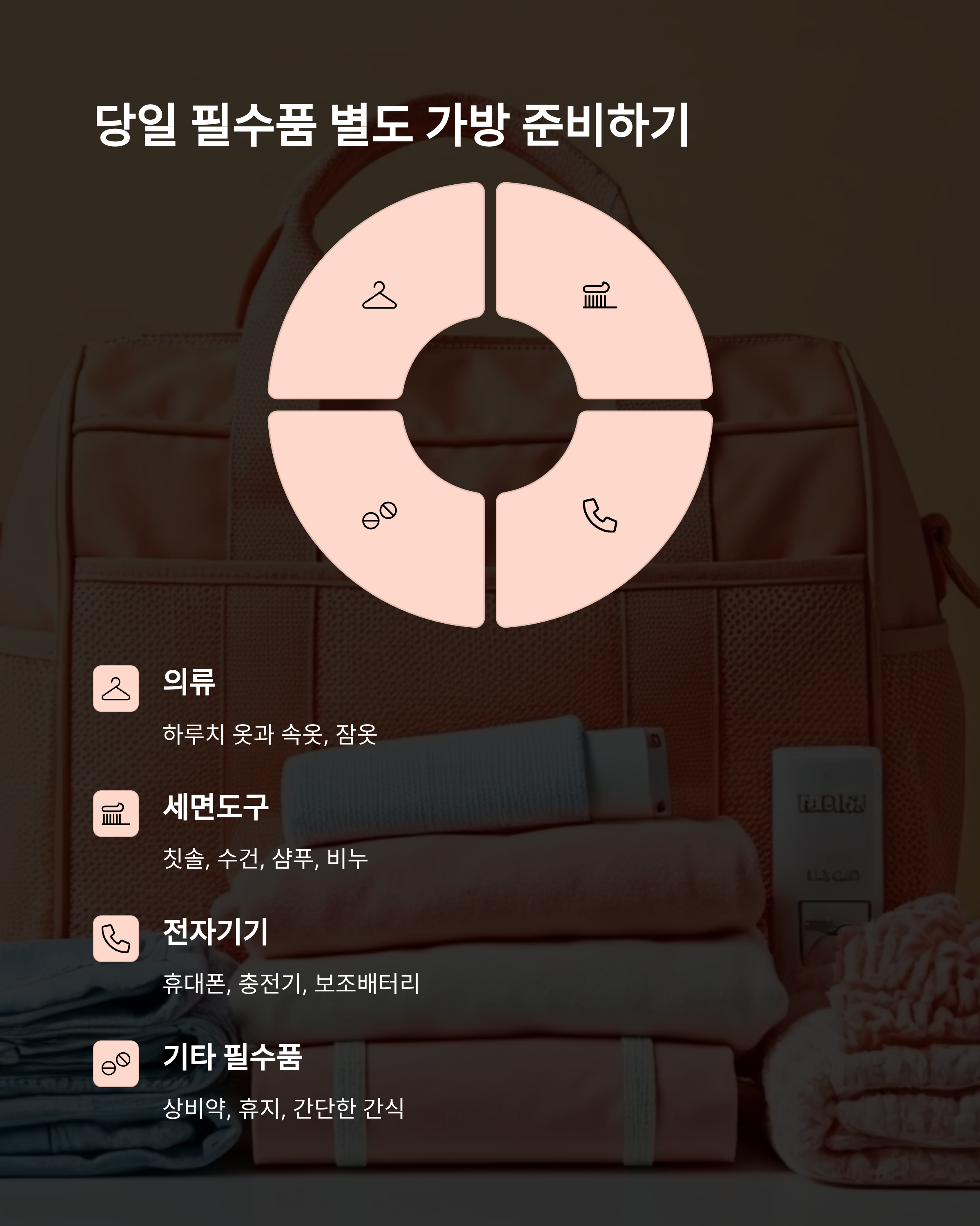 당일 필수품 별도 가방 준비하기