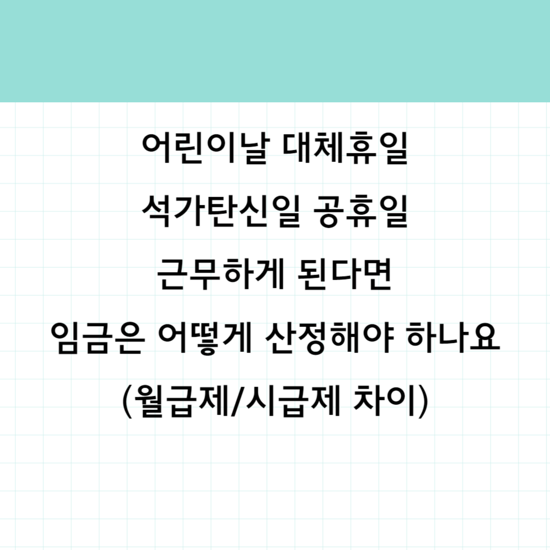 어린이날 석가탄신일 임금산정방식 썸네일