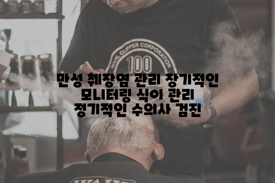 만성 췌장염 관리 장기적인 모니터링 식이 관리 정기적인 수의사 검진