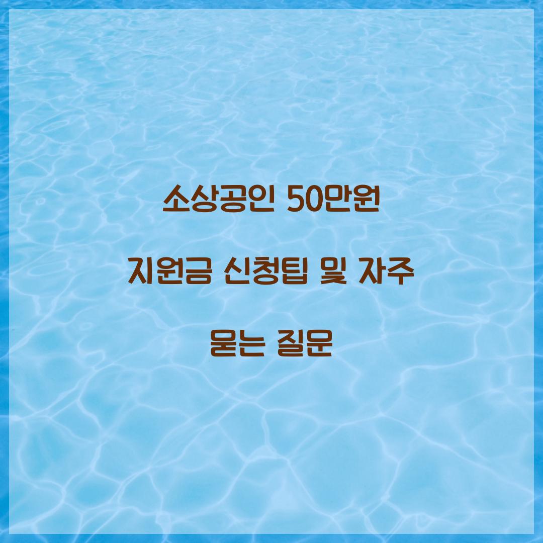 소상공인 50만원 지원금