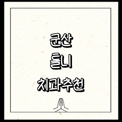 군산시 틀니 병원