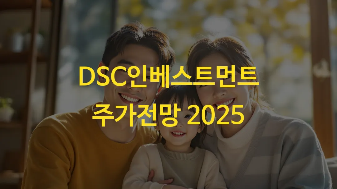 DSC인베스트먼트 주가전망 2025