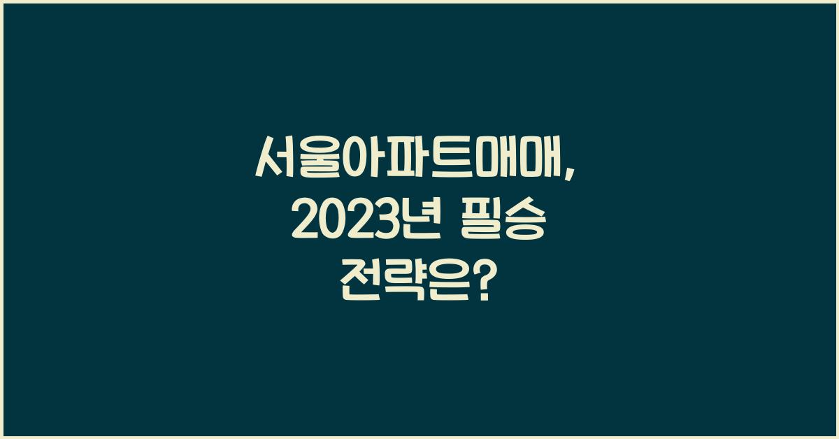 서울아파트매매