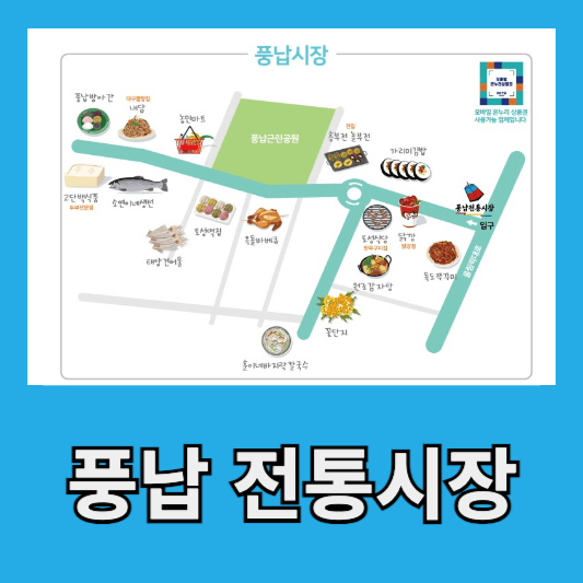 4. 풍납 전통시장