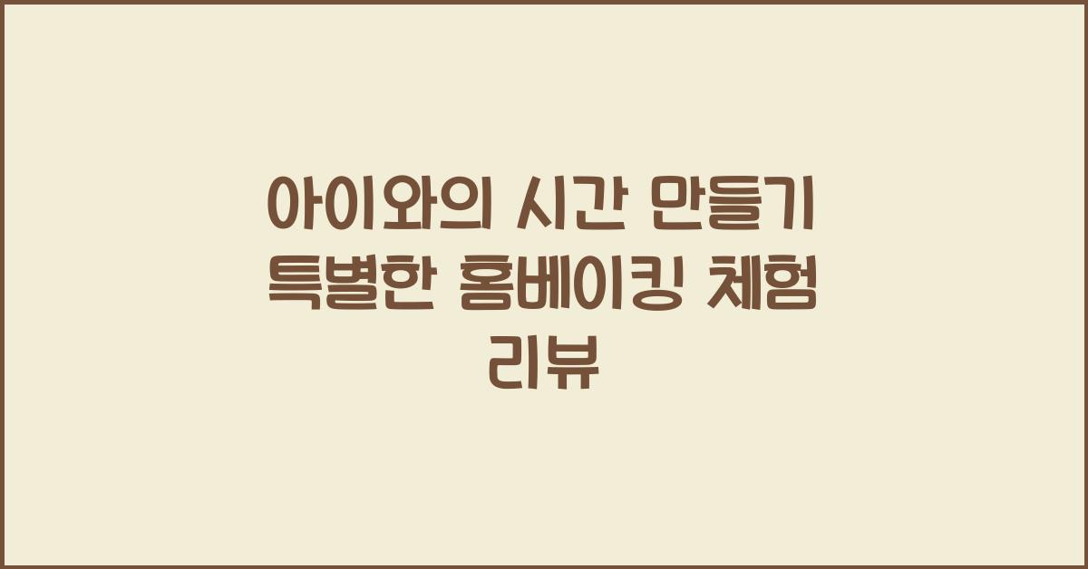 아이와의 시간 만들기