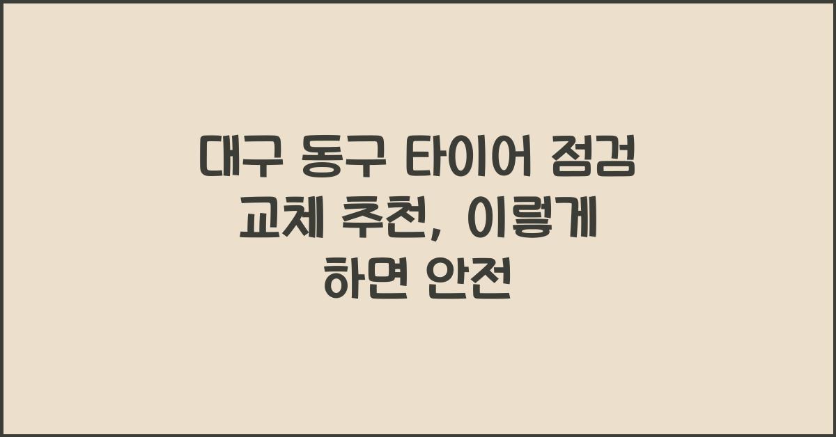 대구 동구 타이어 점검 교체 추천
