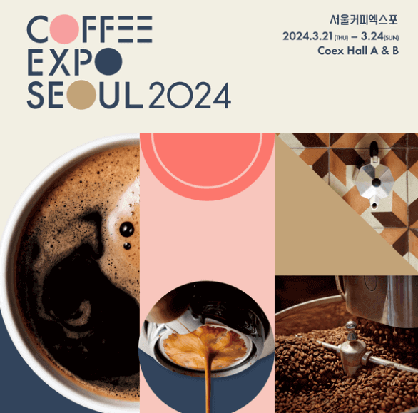 2024 서울커피엑스포