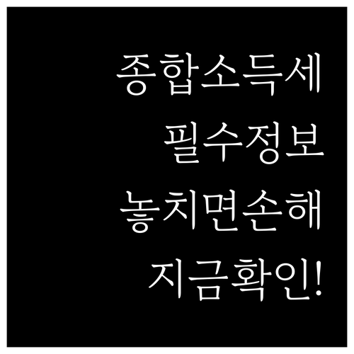 일반과세자 종합소득세 신고 대상과 기..
