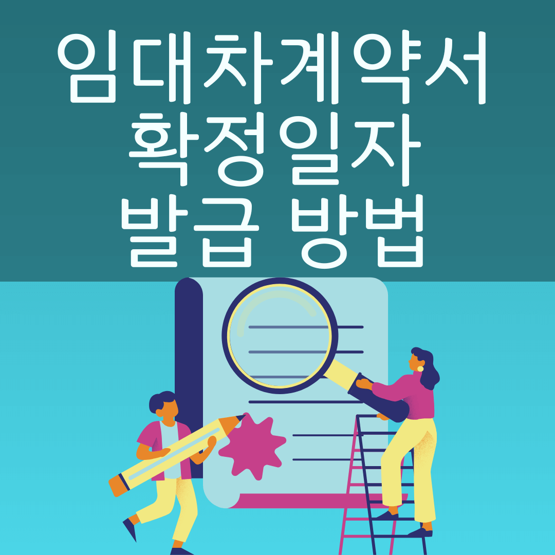 임대차계약서 확정일자 발급 방법 사진