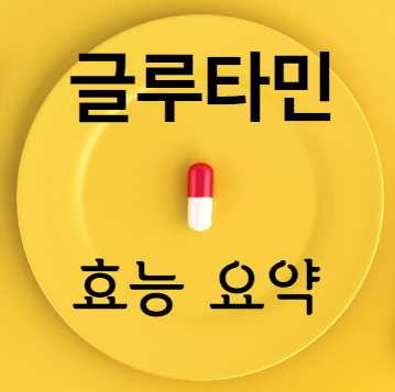 글루타민 효능 요약