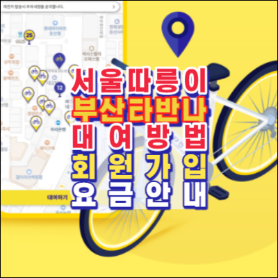 서울-따릉이-부산-타반나-대여방법-요금안내-회원가입-안내-교통비절약-운동다이어트