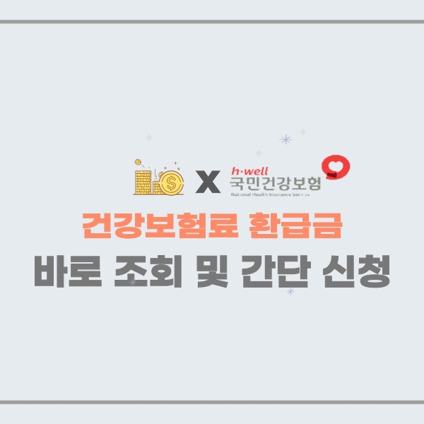 건강보험료 환급금 조회 및 간단 신청