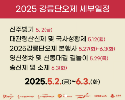 강릉단오제일정