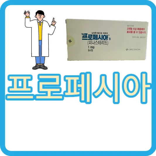 탈모 프로페시아 효능 부작용 탈모약 프로페시아 음주&#44; 술 여부 섭취방법 가격 내돈내산