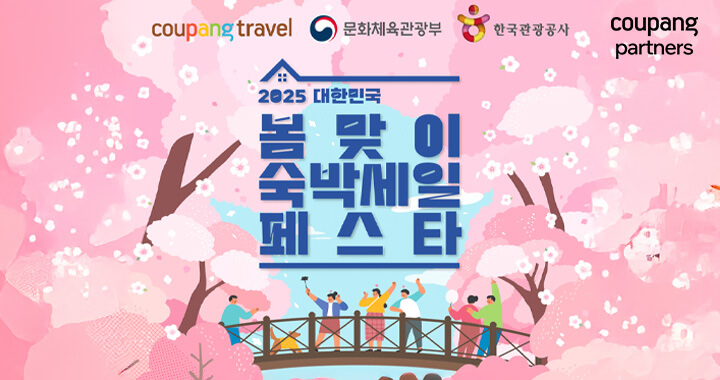 2025 대한민국 봄맞이 숙박세일 페스타: 비수도권 여행의 절호의 기회!