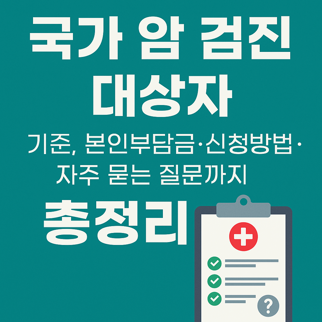 국가 암 검진 대상자(기준, 본인부담금, 신청방법,자주묻는질문까지) 총정리