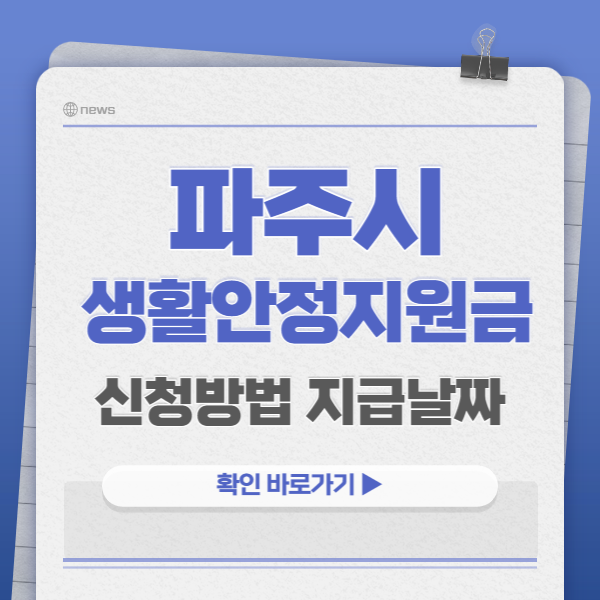 파주시 에너지 생활안정지원금 신청방법