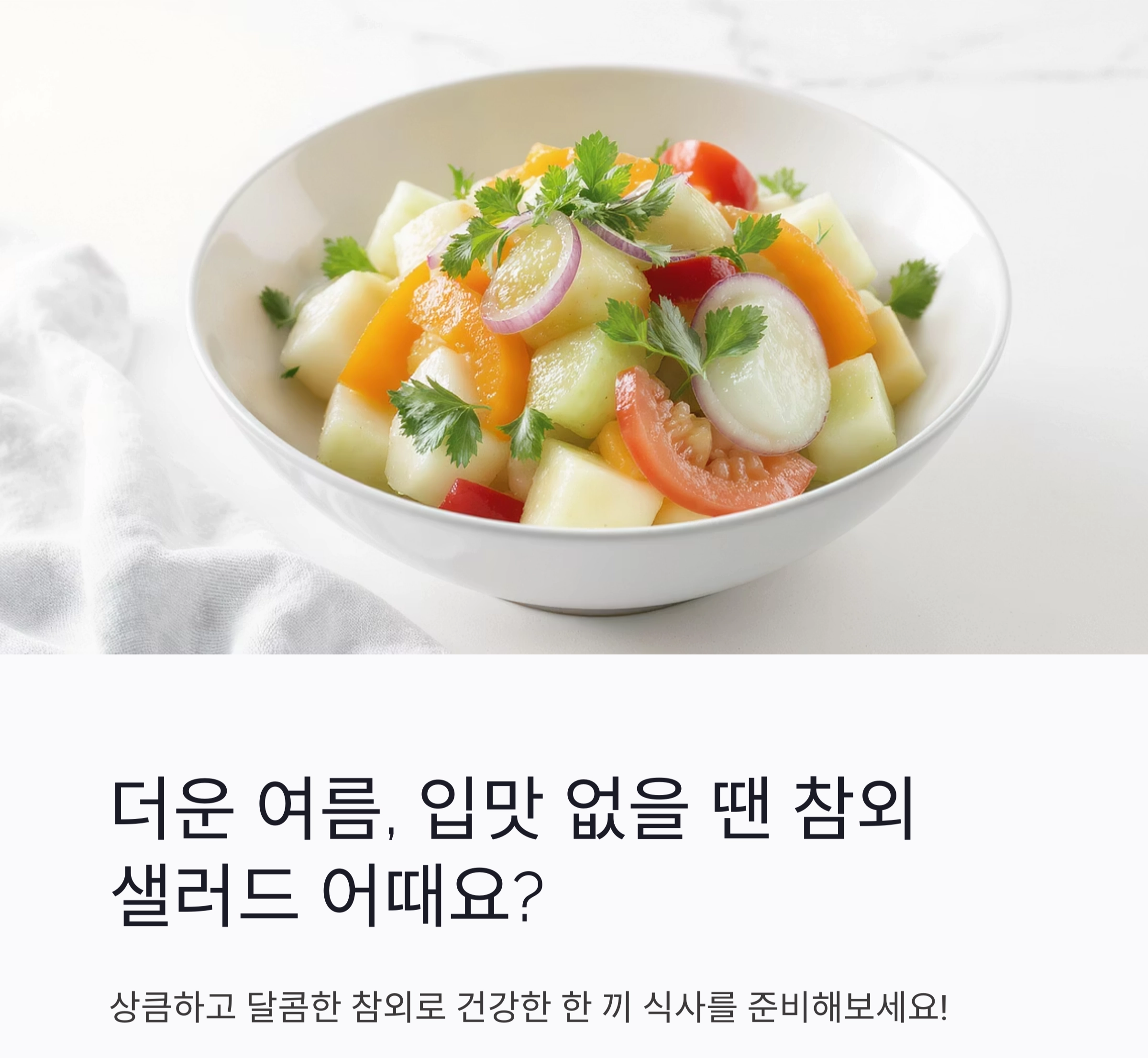 여름 입맛 살리는 참외 샐러드, 상큼하게 즐기는 건강 한 그릇