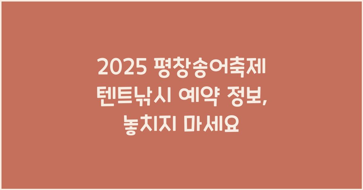 2025 평창송어축제 텐트낚시 예약