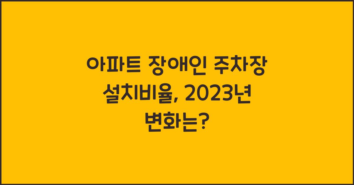 아파트 장애인 주차장 설치비율