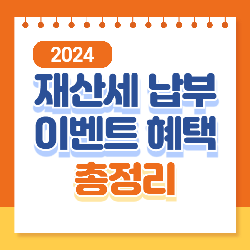 2024 재산세 납부 이벤트 혜택